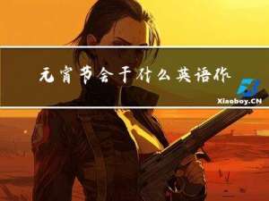元宵节会干什么英语作文