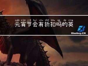 元宵节会有折扣吗的英文