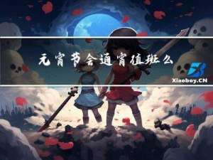 元宵节会通宵值班么