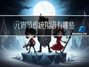 元宵节传统用语有哪些