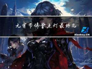 元宵节佛堂点灯最好几个灯