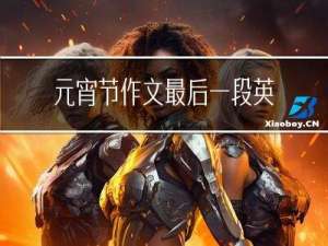 元宵节作文最后一段英语