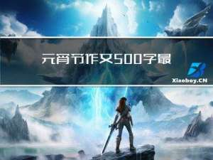 元宵节作文500字最好的