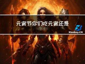 元宵节你们吃元宵还是吃汤圆