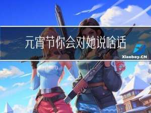 元宵节你会对她说啥话
