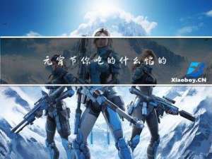 元宵节你吃的什么馅的元宵