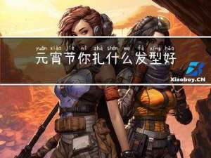 元宵节你扎什么发型好看