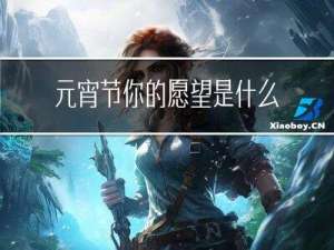 元宵节你的愿望是什么呢