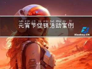 元宵节促销活动案例