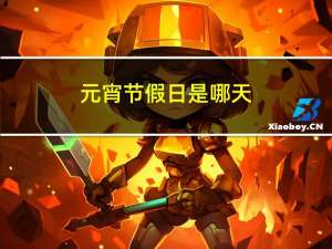 元宵节假日是哪天