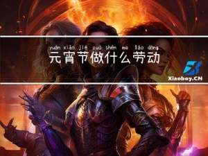 元宵节做什么劳动