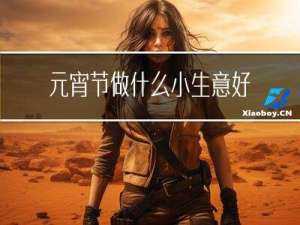 元宵节做什么小生意好