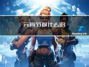 元宵节做什么的