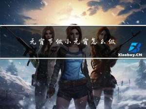 元宵节做小元宵怎么做好吃