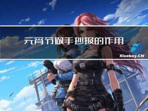 元宵节做手抄报的作用