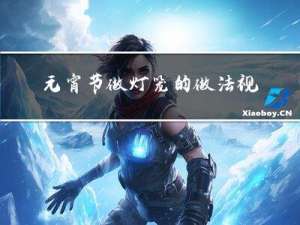 元宵节做灯笼的做法视频