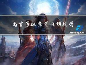 元宵节做鱼可以切块吗