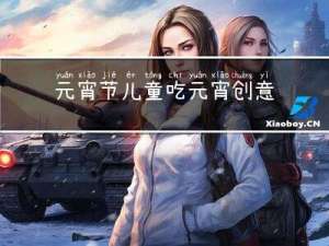 元宵节儿童吃元宵创意拍照素材