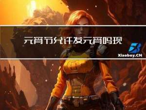 元宵节允许发元宵吗现在