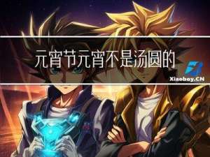 元宵节元宵不是汤圆的意思