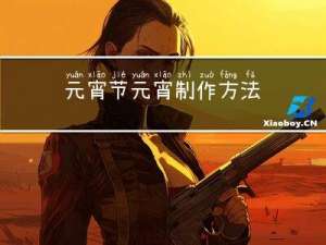 元宵节元宵制作方法