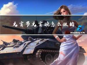 元宵节元宵碗怎么做的好看