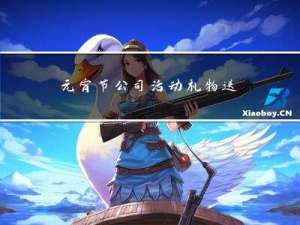 元宵节公司活动礼物送什么