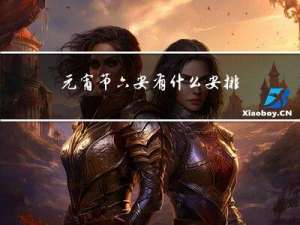 元宵节六安有什么安排没