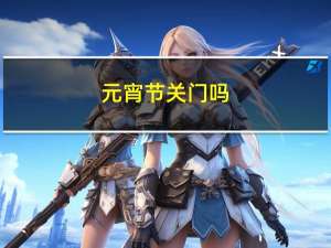 元宵节关门吗