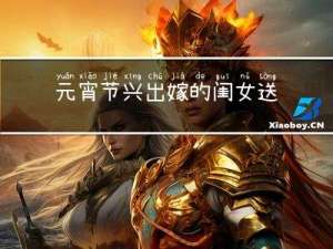 元宵节兴出嫁的闺女送元宵吗