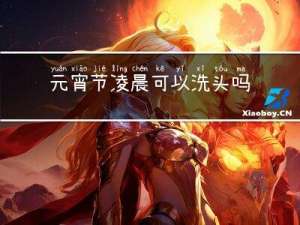 元宵节凌晨可以洗头吗女生