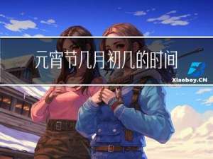 元宵节几月初几的时间