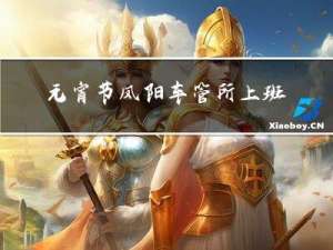 元宵节凤阳车管所上班吗
