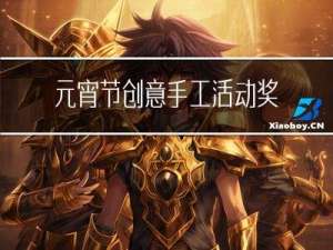 元宵节创意手工活动奖状