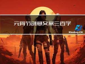 元宵节创意文案三百字