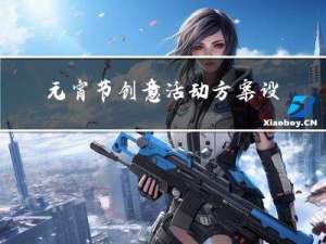 元宵节创意活动方案设计