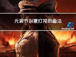 元宵节创意灯笼的画法视频