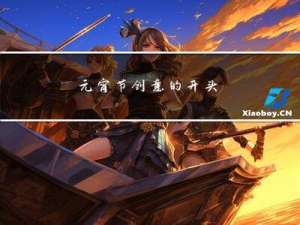 元宵节创意的开头