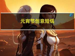 元宵节创意短信