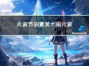 元宵节创意美术闹元宵