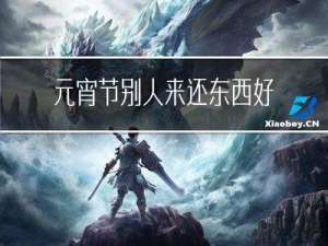 元宵节别人来还东西好吗