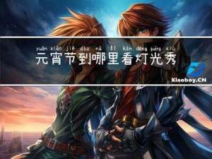 元宵节到哪里看灯光秀呢