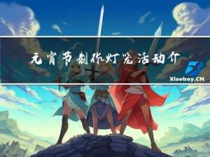 元宵节制作灯笼活动介绍