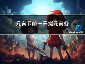 元宵节前一天搓元宵好吗