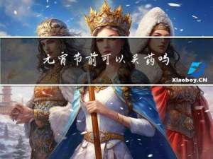 元宵节前可以买药吗