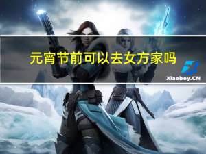 元宵节前可以去女方家吗