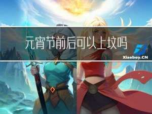 元宵节前后可以上坟吗