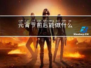 元宵节前后能做什么