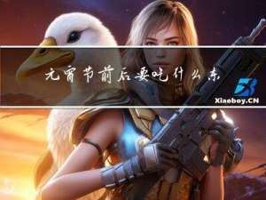 元宵节前后要吃什么东西