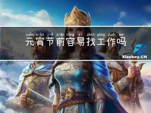 元宵节前容易找工作吗